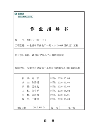 机组空冷岛平台钢结构安装作业指导书