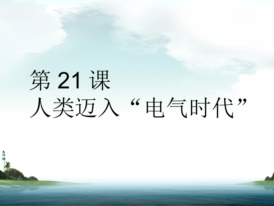 人类迈入电气时代2_第2页