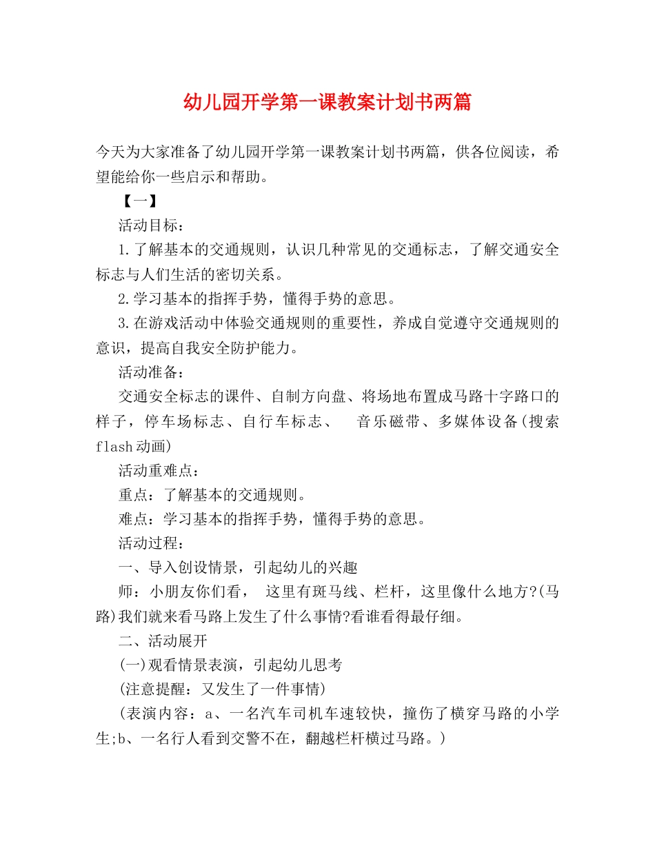 幼儿园开学第一课教案计划书两篇 _第1页