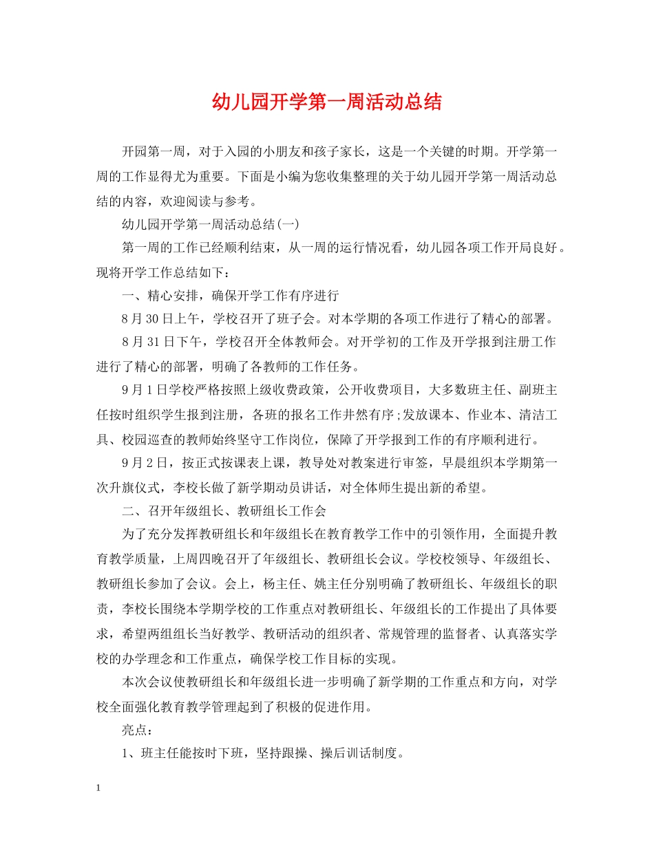 幼儿园开学第一周活动总结 _第1页