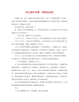 幼儿园开学第一周活动总结 