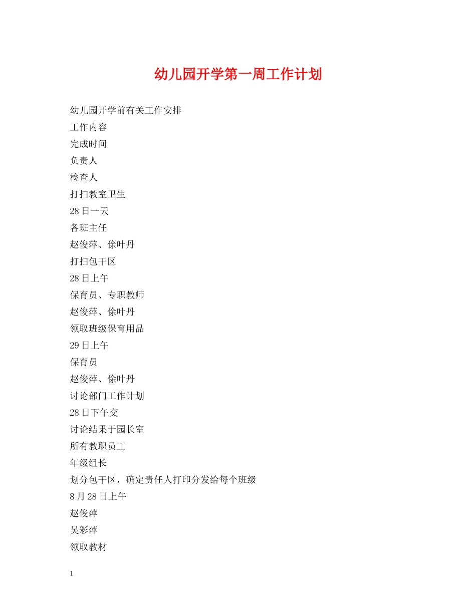 幼儿园开学第一周工作计划 _第1页
