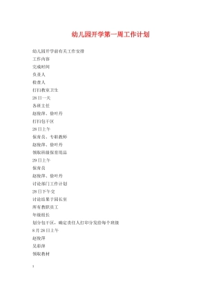 幼儿园开学第一周工作计划 