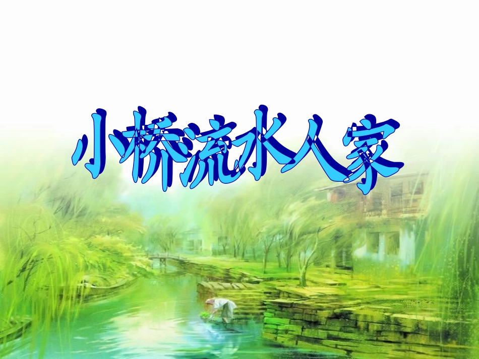 《小桥流水人家》课件（翁建萍）_第3页