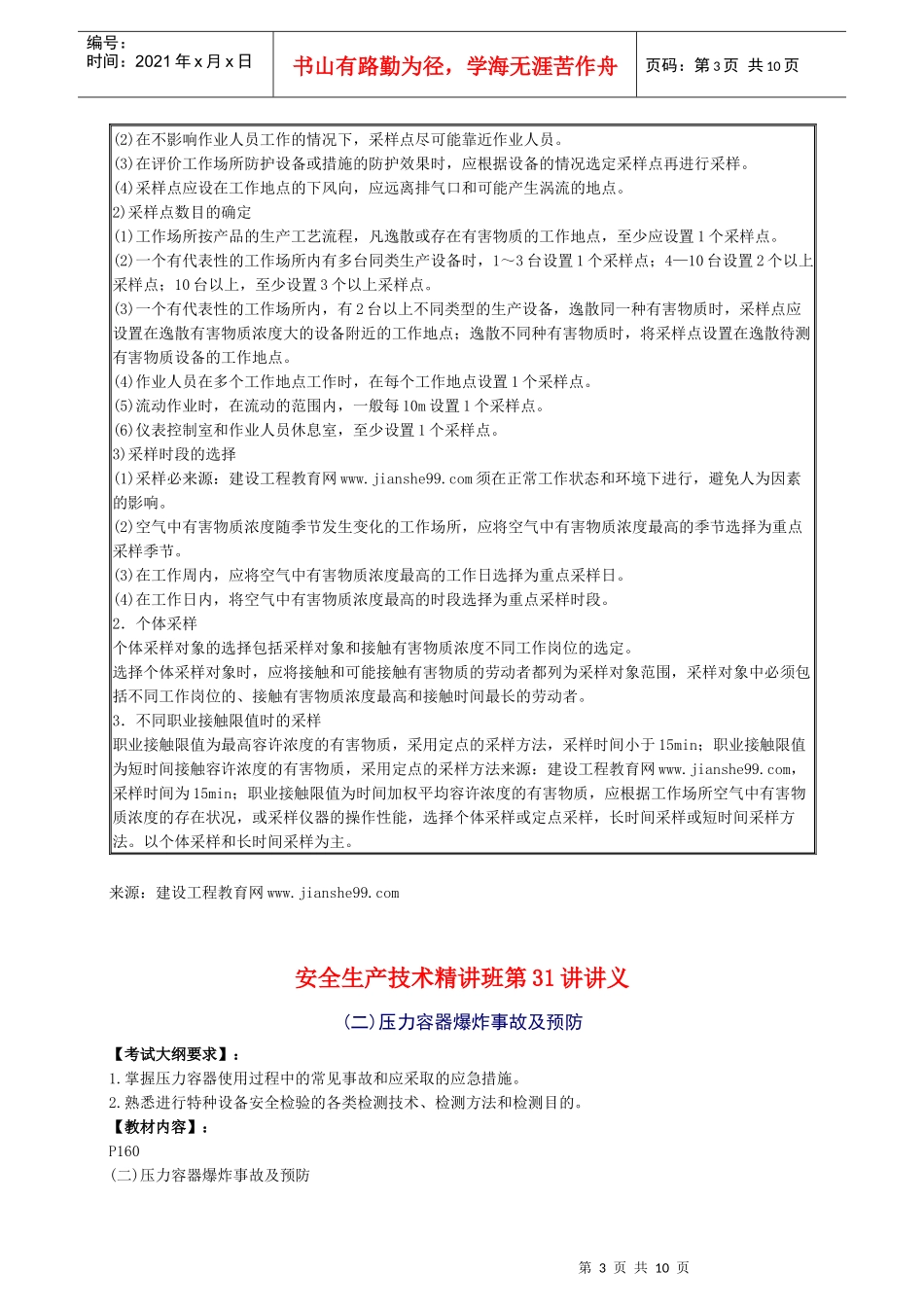 XXXX年安全工程师《安全生产技术》知识精华(31)_第3页