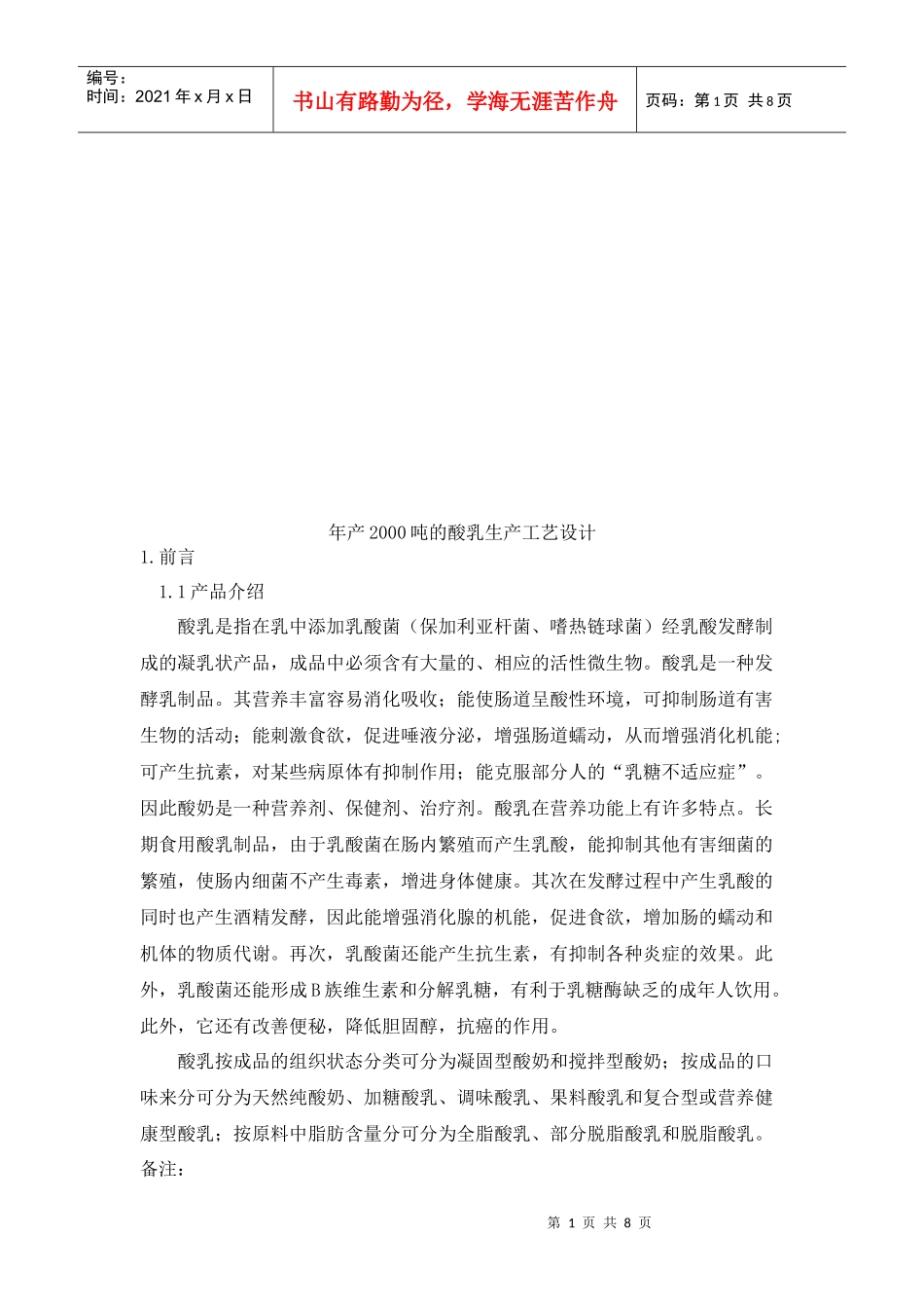 酸乳生产工艺设计_第1页