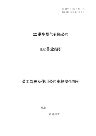 HSE_ZY-31员工驾驶及使用公司车辆安全指引
