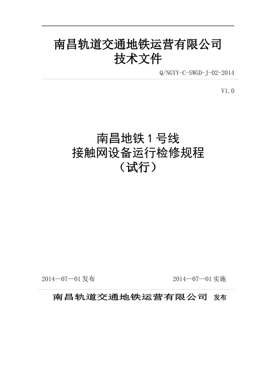 地铁接触网设备运行检修规程_第1页
