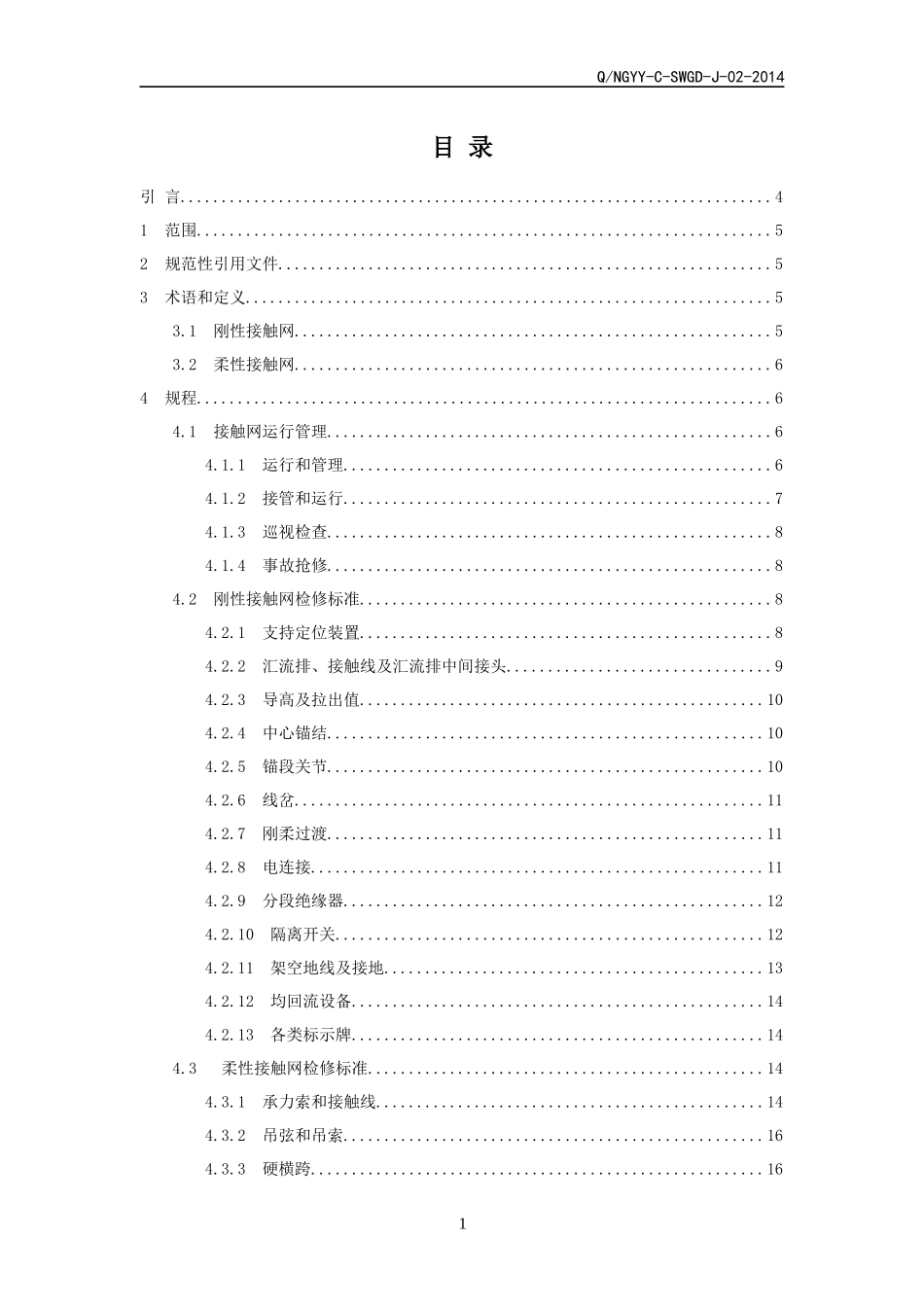 地铁接触网设备运行检修规程_第2页
