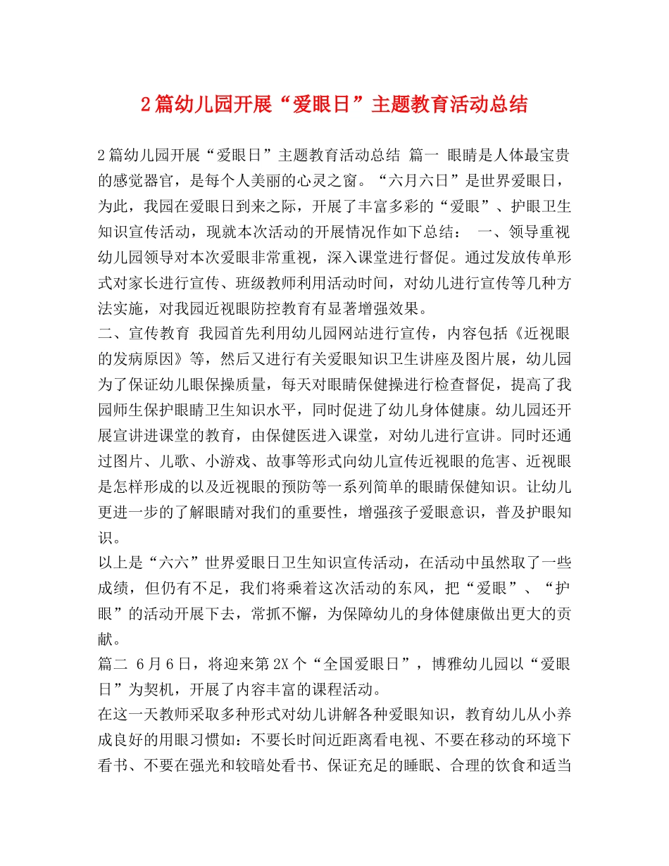 幼儿园开展“爱眼日”主题教育活动总结 _第1页