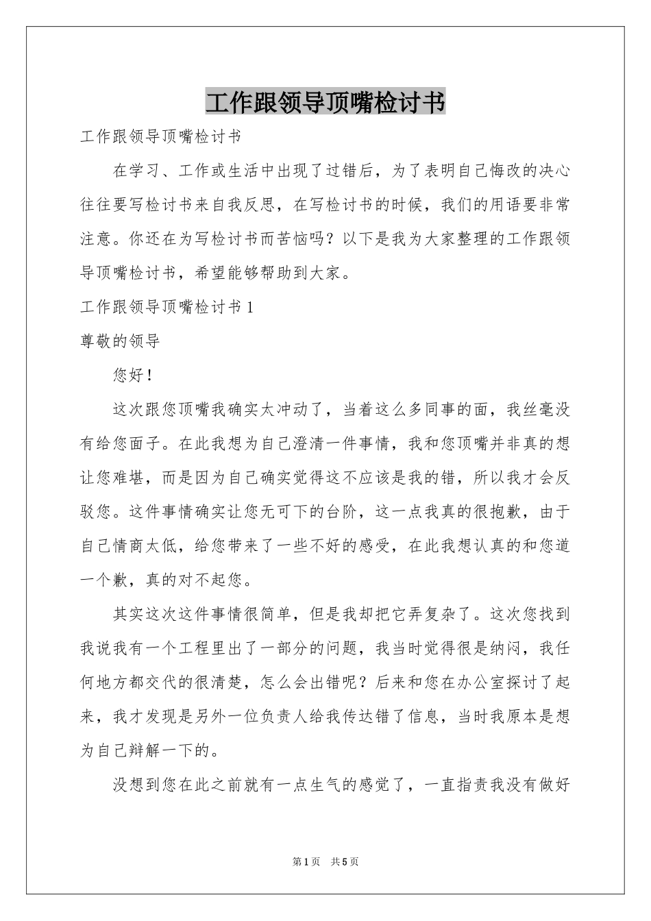 工作跟领导顶嘴检讨书_第1页