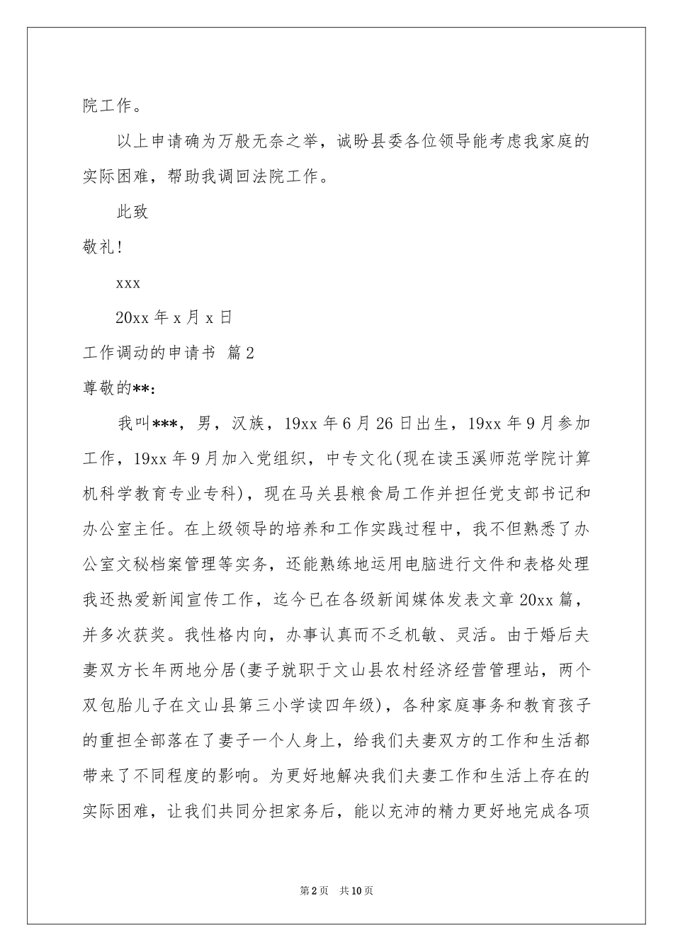 工作调动的申请书8篇_第2页