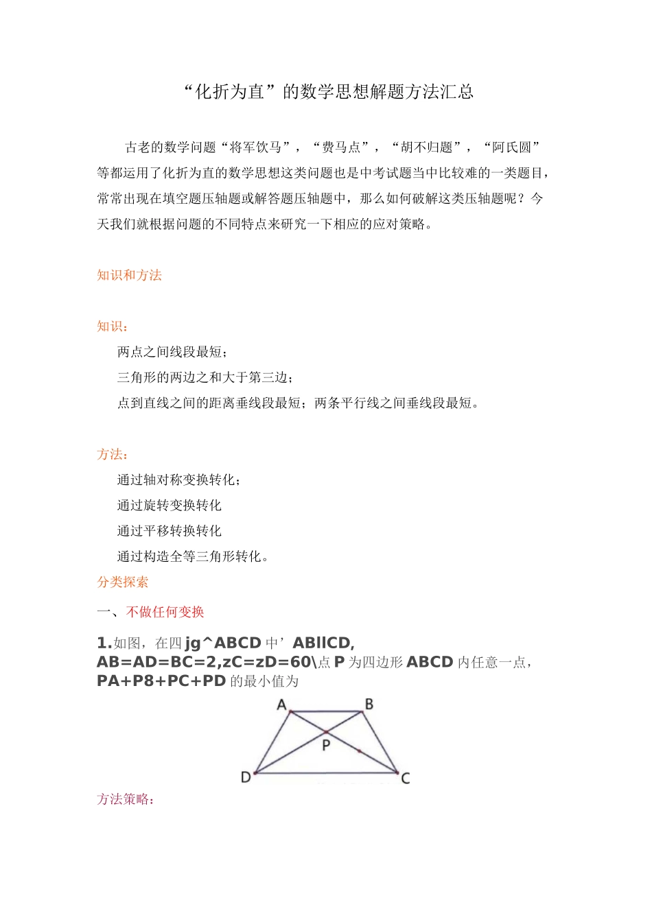 “化折为直”的数学思想解题方法汇总(包含“将军饮马”,“费马点”,“胡不归题”, “阿氏圆”等问题_第1页