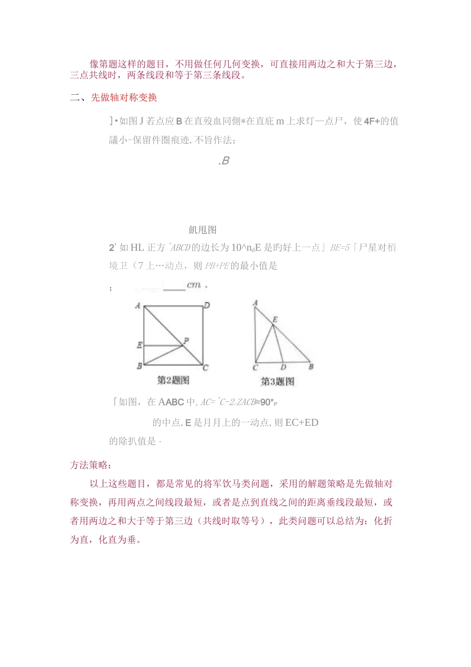 “化折为直”的数学思想解题方法汇总(包含“将军饮马”,“费马点”,“胡不归题”, “阿氏圆”等问题_第2页