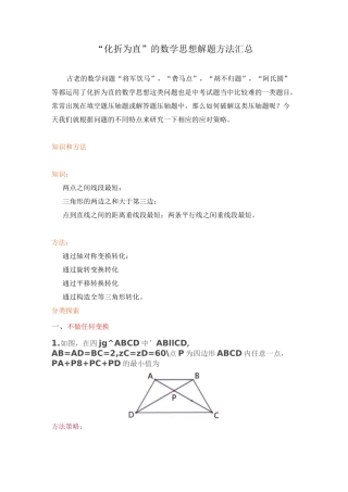 “化折为直”的数学思想解题方法汇总(包含“将军饮马”,“费马点”,“胡不归题”, “阿氏圆”等问题