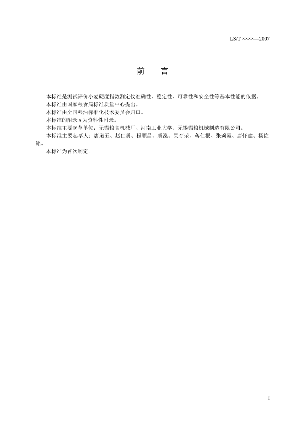 2、小麦硬度指数测定仪技术条件与试验方法（标准文本）-国_第2页