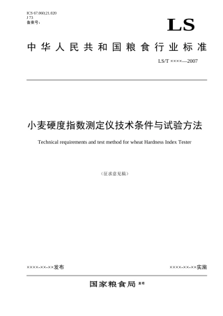 2、小麦硬度指数测定仪技术条件与试验方法（标准文本）-国