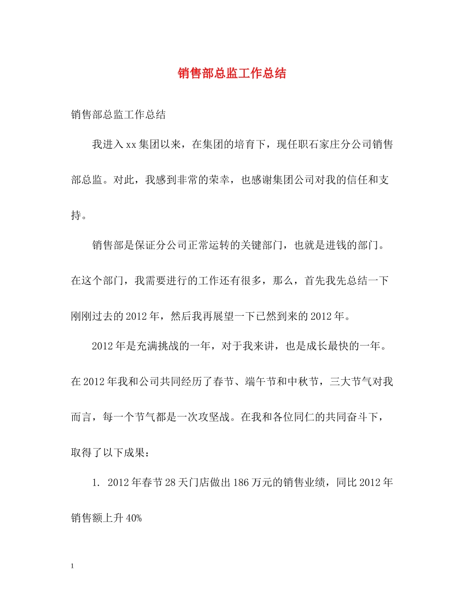 销售部总监工作总结_第1页