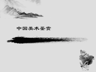 中国美术鉴赏