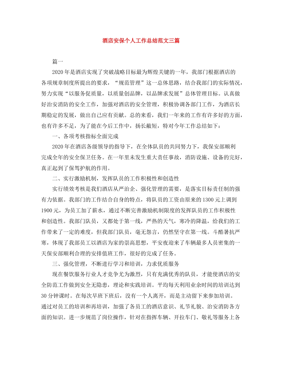 酒店安保个人工作总结范文三篇_第1页