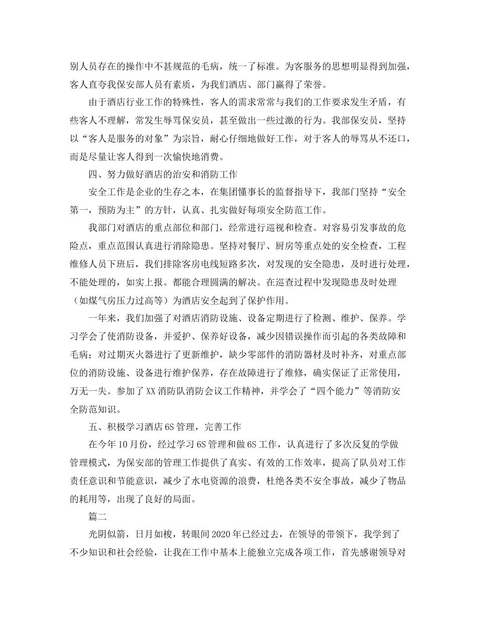 酒店安保个人工作总结范文三篇_第2页