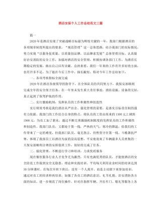 酒店安保个人工作总结范文三篇