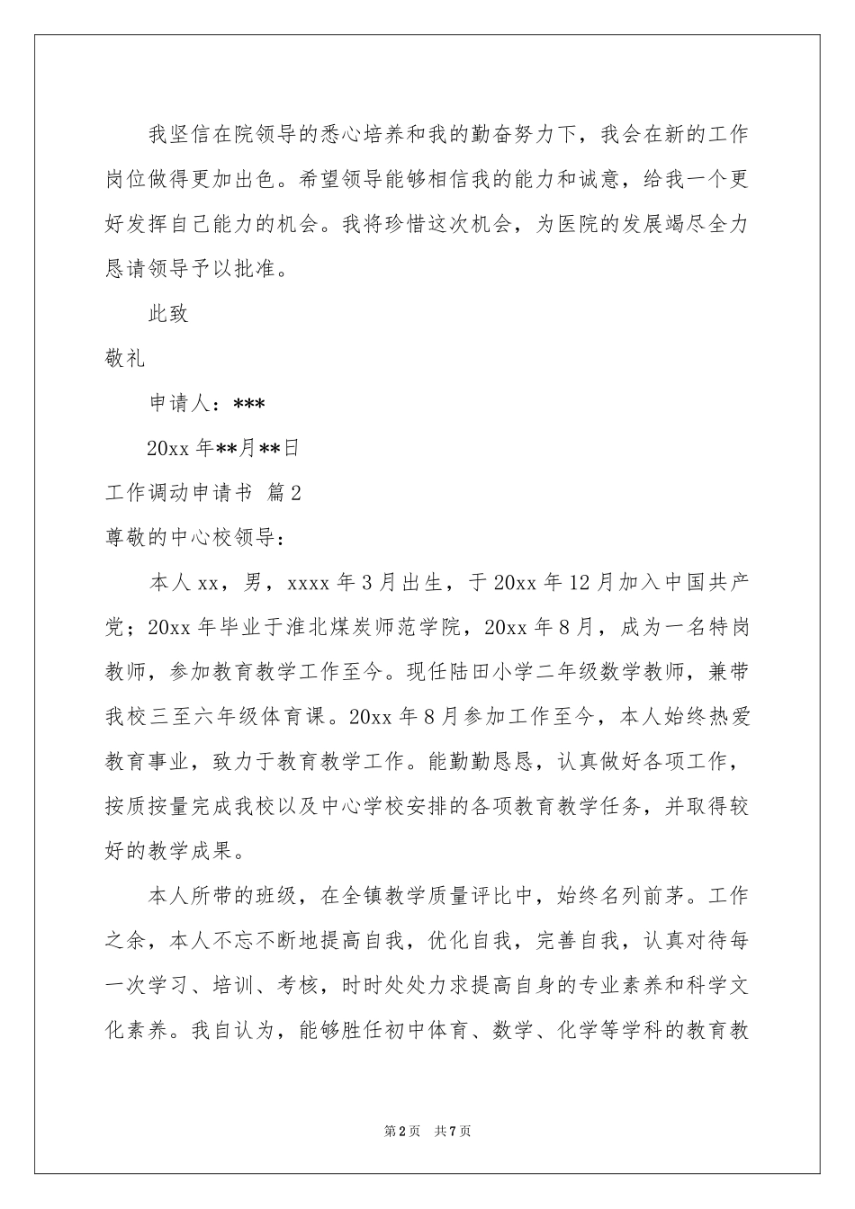 工作调动申请书汇编5篇_第2页