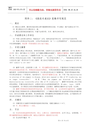 附件二高技术通讯投稿书写规范