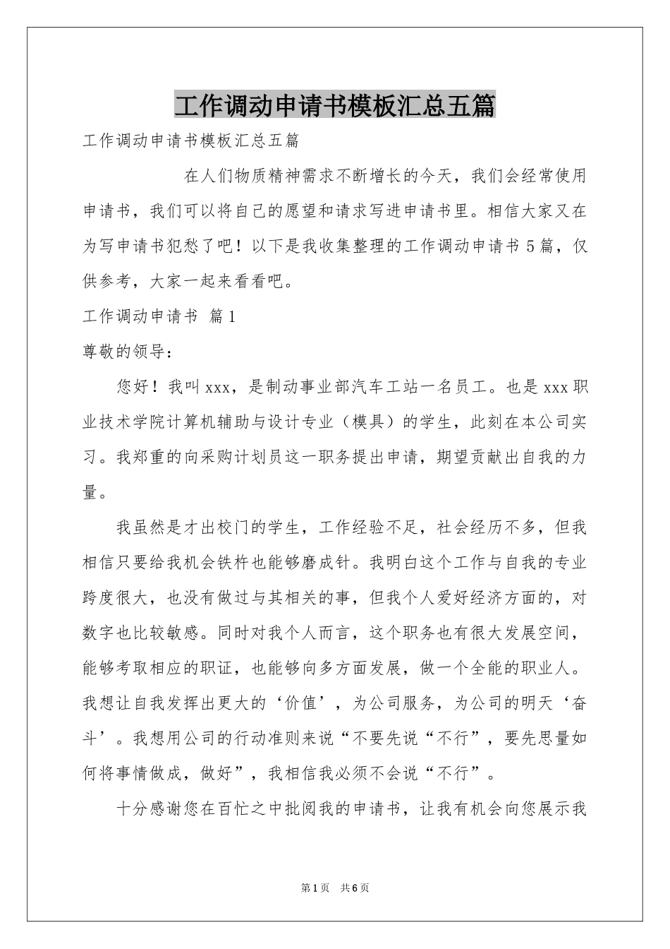 工作调动申请书模板汇总五篇_第1页