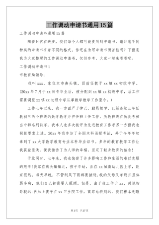 工作调动申请书通用15篇