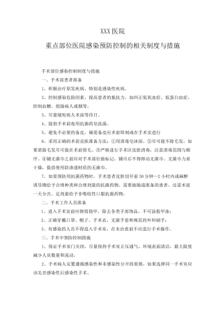重要部位感染预防和控制制度与措施