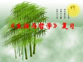 《生活与哲学》知识结构图