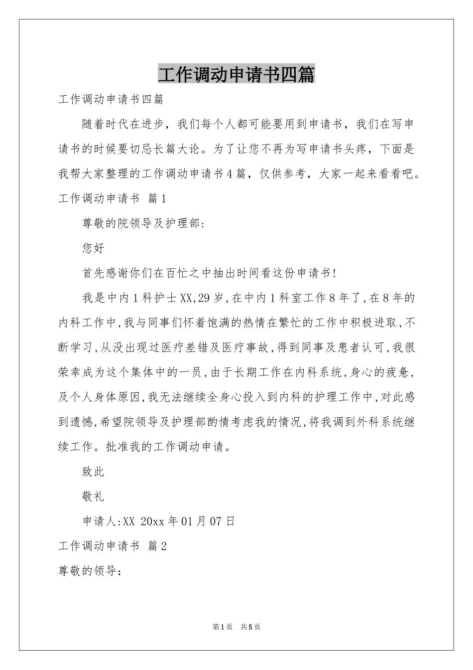 工作调动申请书四篇_第1页
