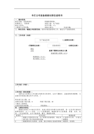 车灯公司设备部部长职位说明书