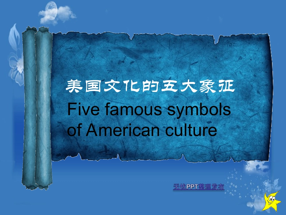 美国文化五大象征中英文完美第一季_第1页