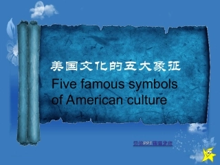 美国文化五大象征中英文完美第一季