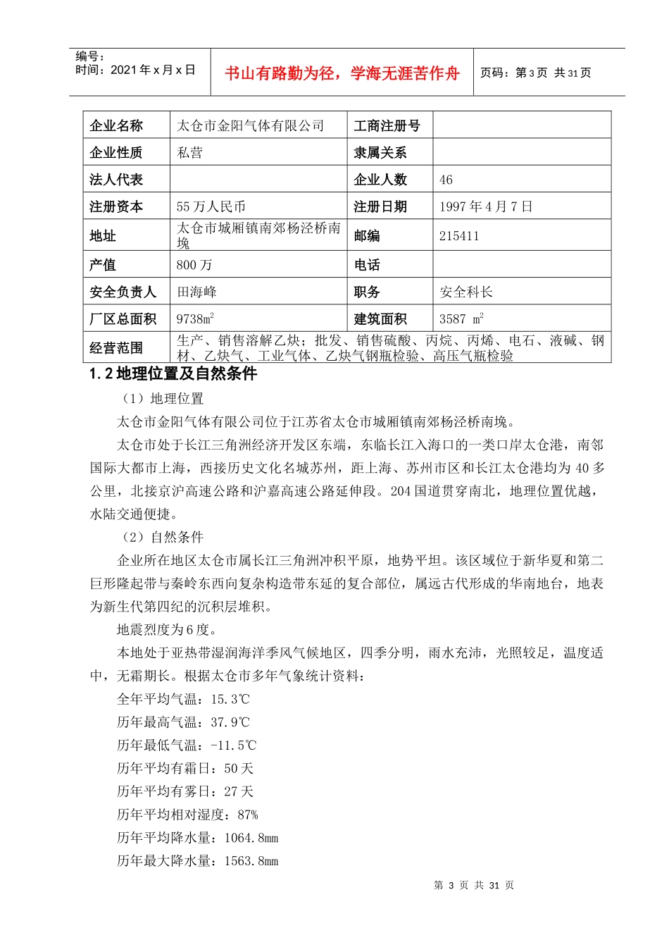 aip_0504_太仓市金阳气体有限公司乙炔站安全评价报告_第3页