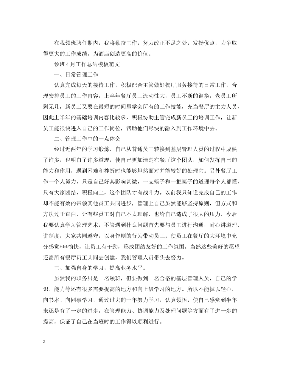 领班4月工作总结模板_第2页