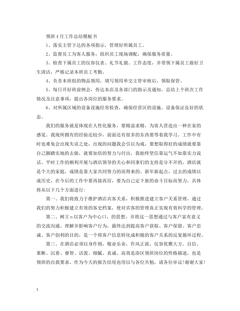 领班4月工作总结模板_第3页
