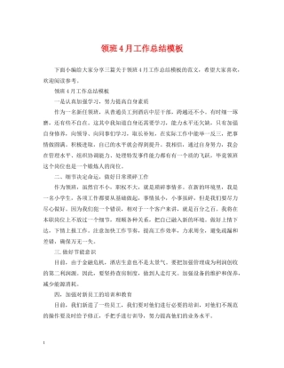 领班4月工作总结模板