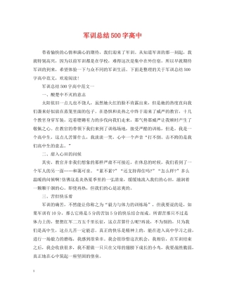 军训总结500字高中