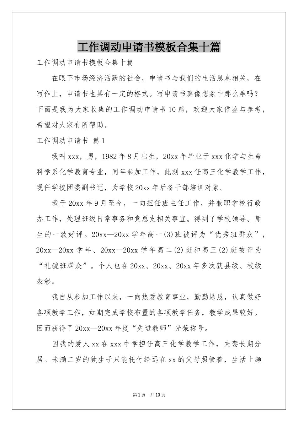 工作调动申请书模板合集十篇_第1页