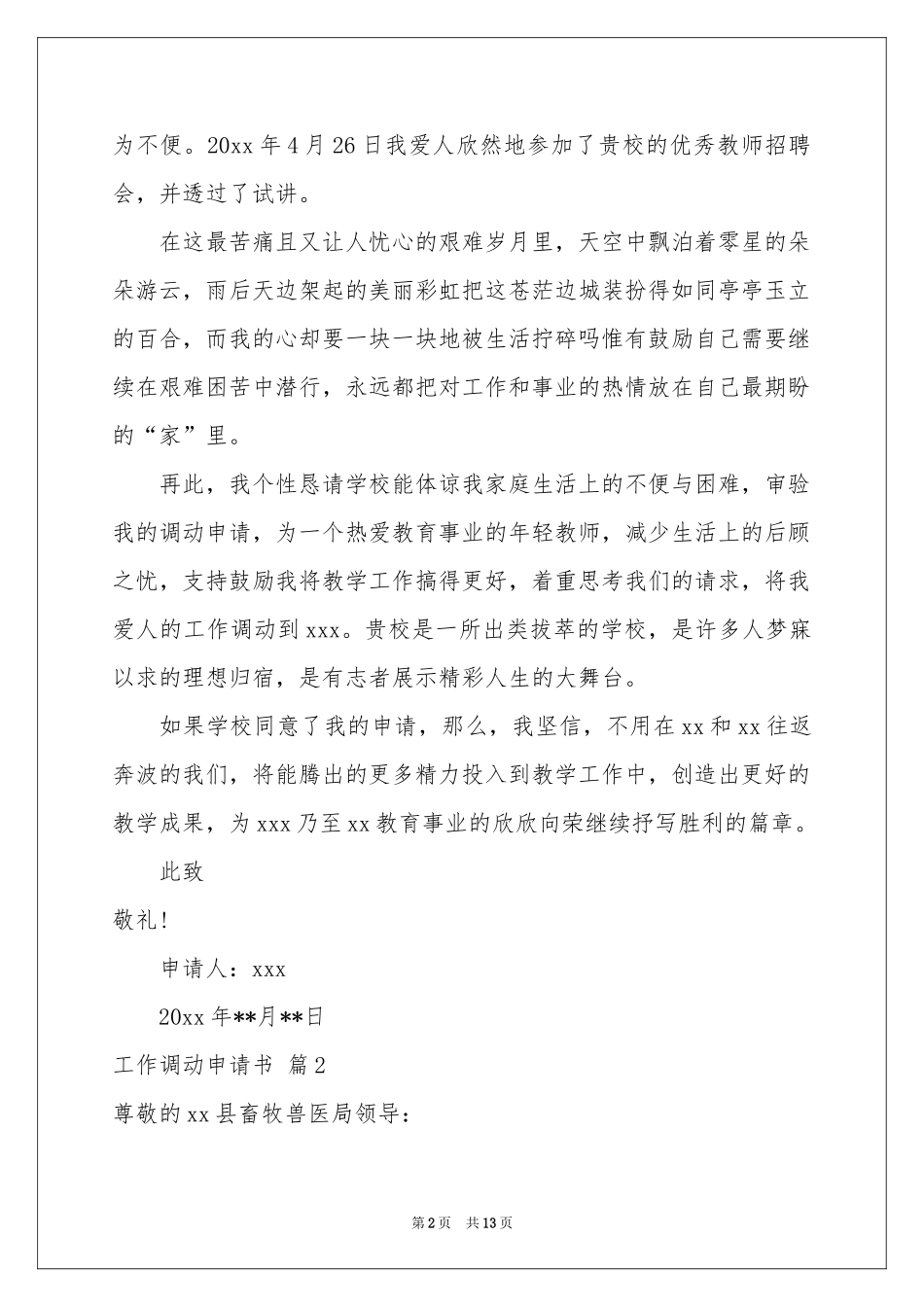 工作调动申请书模板合集十篇_第2页