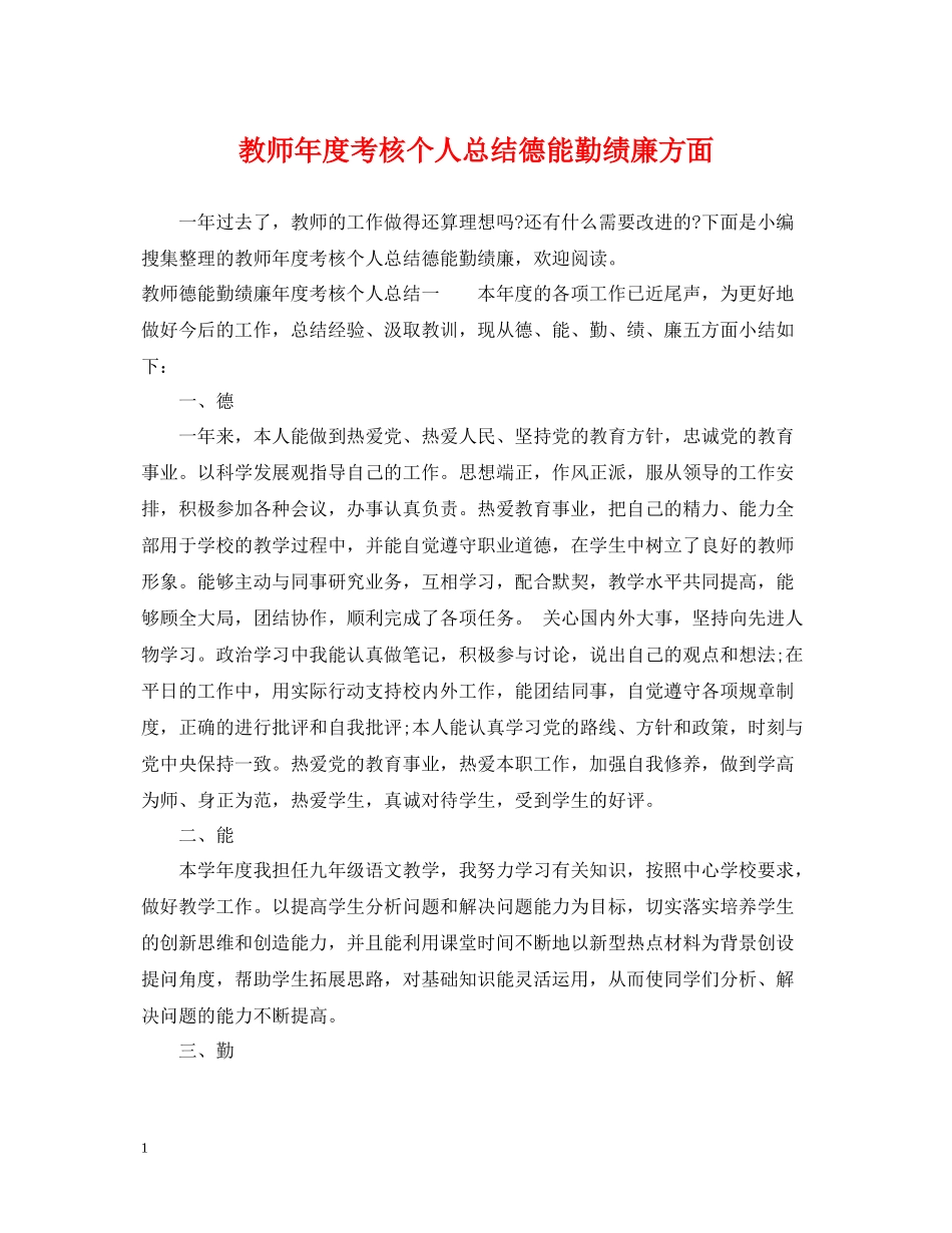 教师年度考核个人总结德能勤绩廉方面_第1页