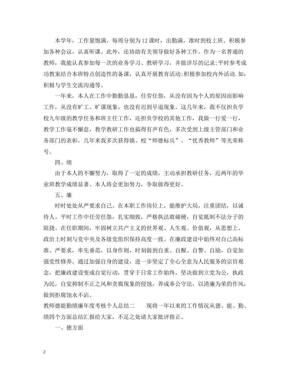 教师年度考核个人总结德能勤绩廉方面_第2页