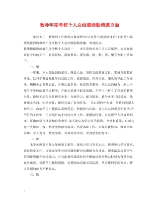 教师年度考核个人总结德能勤绩廉方面