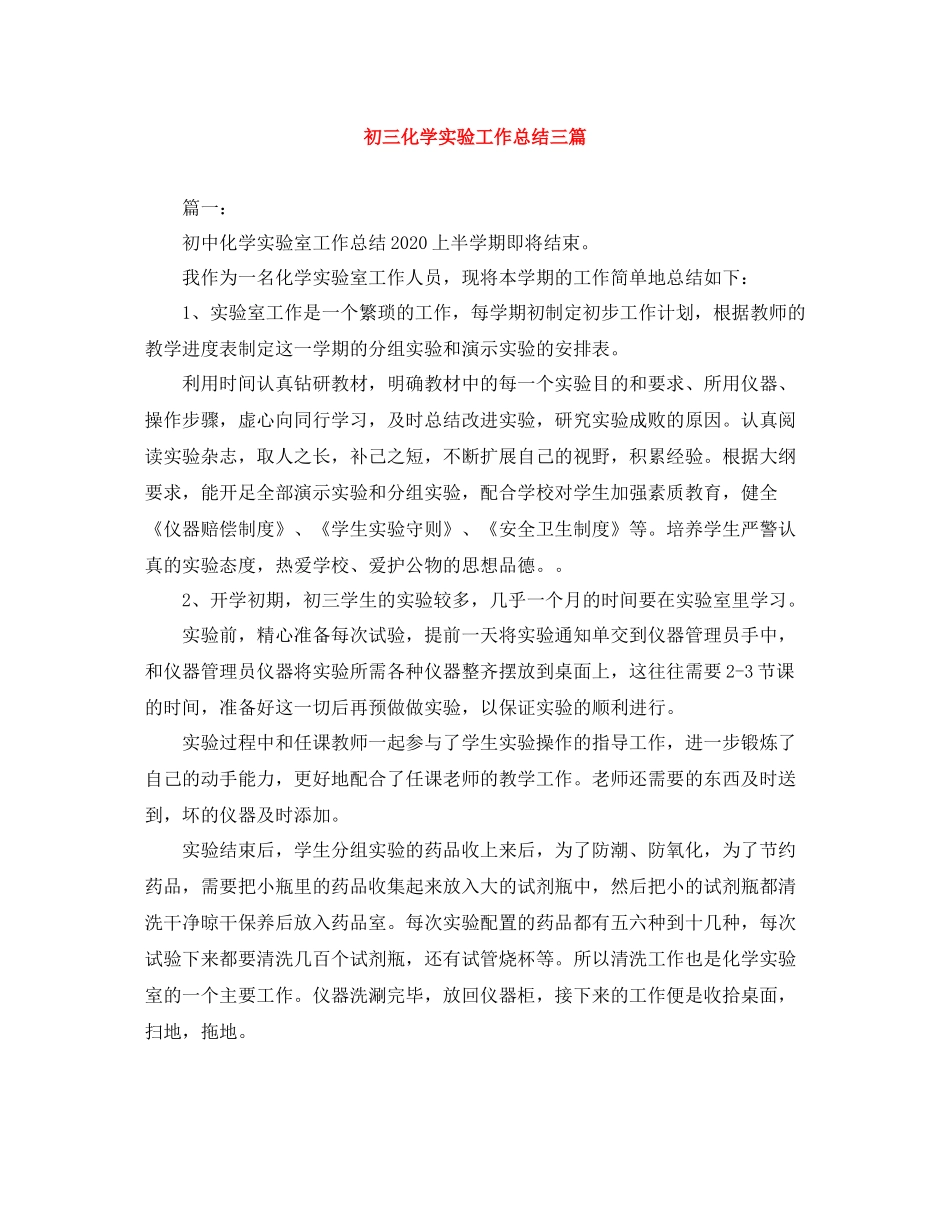 初三化学实验工作总结三篇_第1页