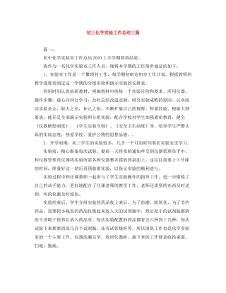 初三化学实验工作总结三篇