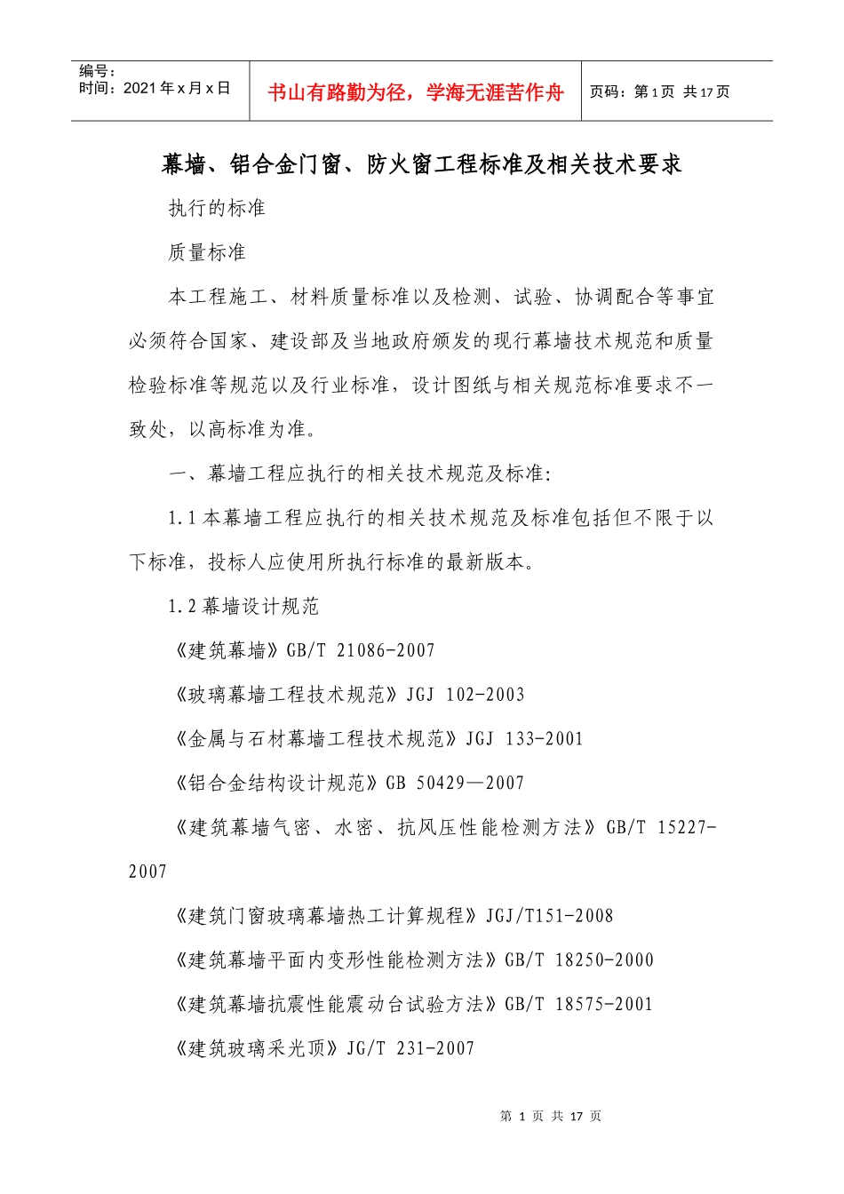 幕墙、铝合金门窗、防火窗工程标准及相关技术要求_第1页