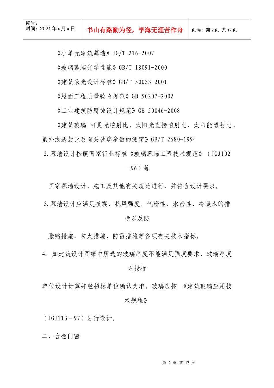 幕墙、铝合金门窗、防火窗工程标准及相关技术要求_第2页